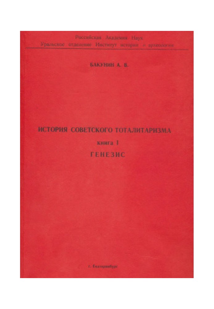 Історія радянського тоталітаризму. Книга 1. Генезис