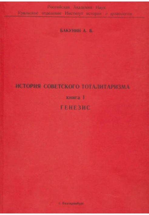 Історія радянського тоталітаризму. Книга 1. Генезис