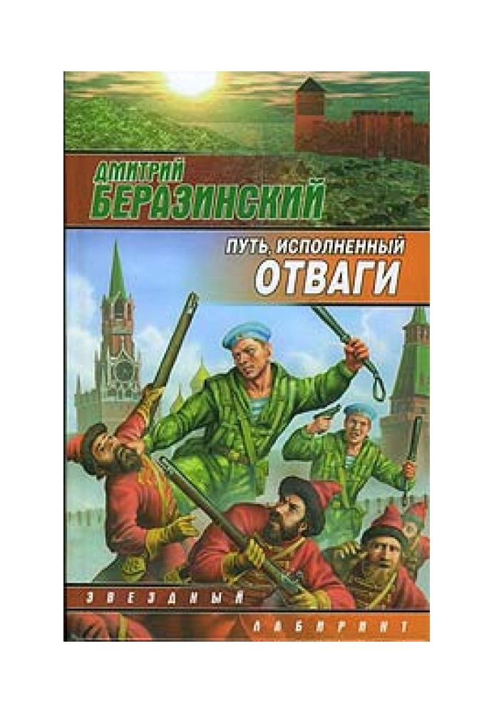 Путь, исполненный отваги