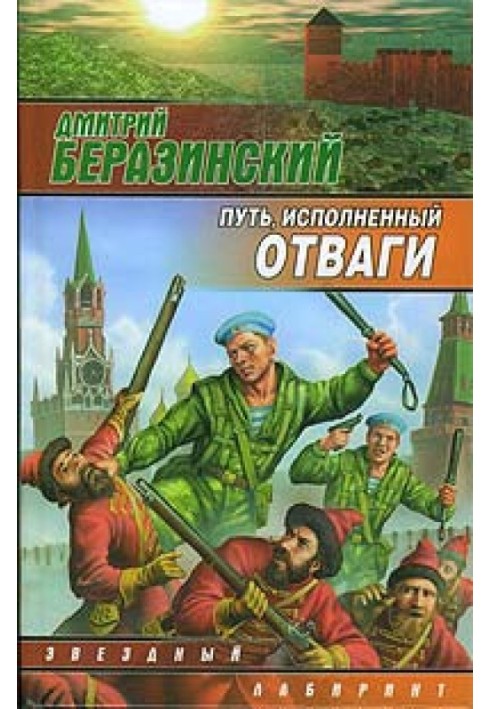 Путь, исполненный отваги