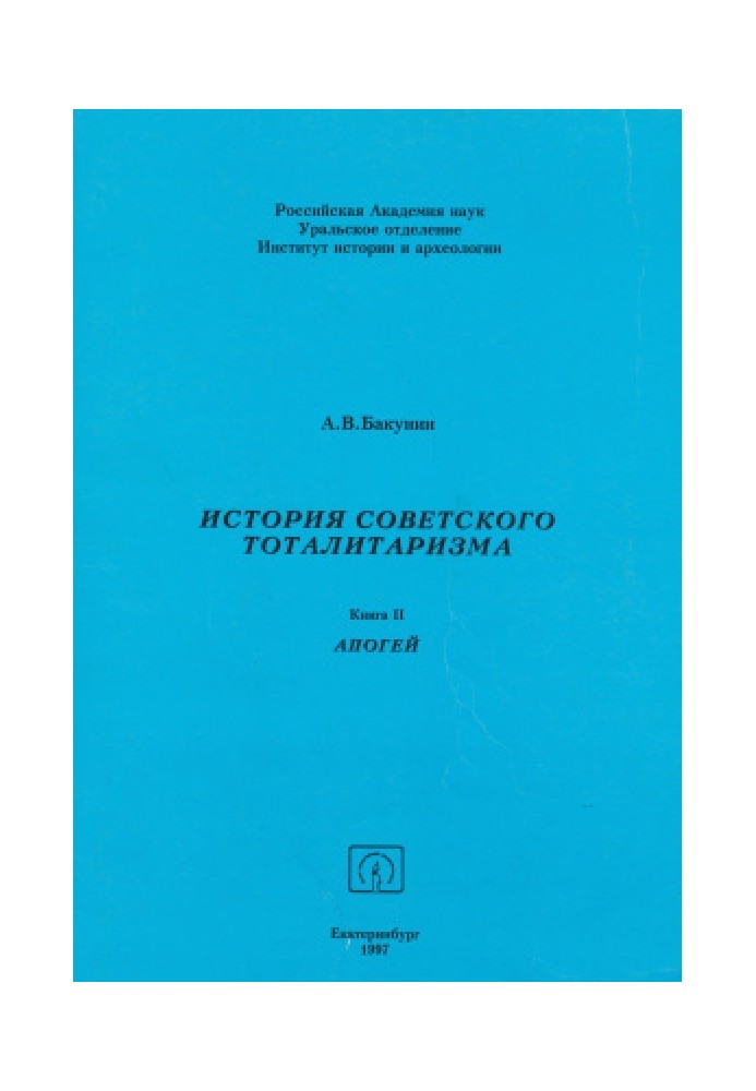 История советского тоталитаризма. Книга 2. Апогей