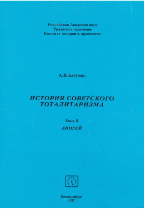 Історія радянського тоталітаризму. Книга 2. Апогей