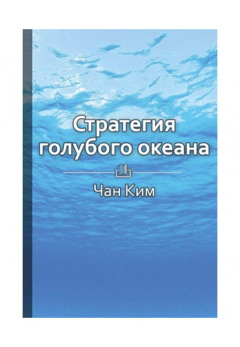 Краткое содержание «Стратегия голубого океана. Как найти или создать рынок, свободный от других игроков»