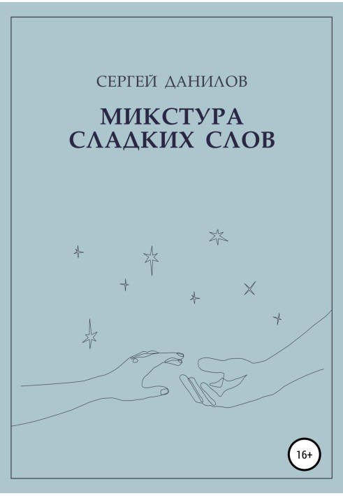 Микстура сладких слов