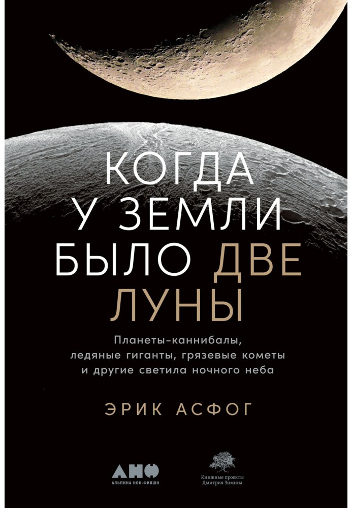 Когда у Земли было две Луны. Планеты-каннибалы, ледяные гиганты, грязевые кометы и другие светила ночного неба