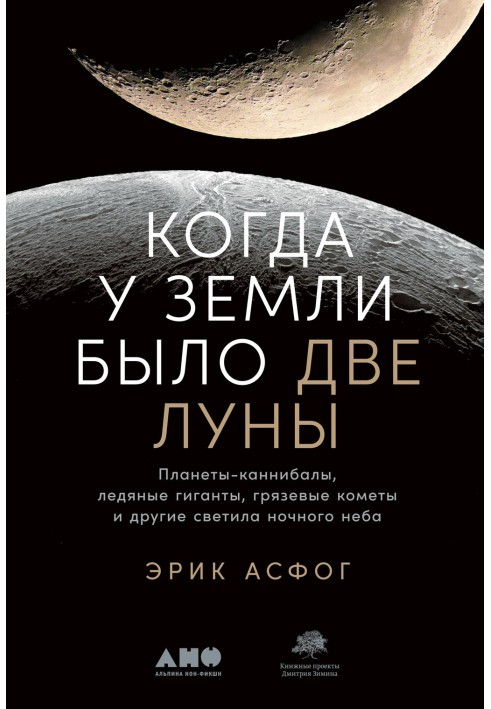 Коли Земля мала два Місяця. Планети-канібали, крижані гіганти, грязьові комети та інші світила нічного неба