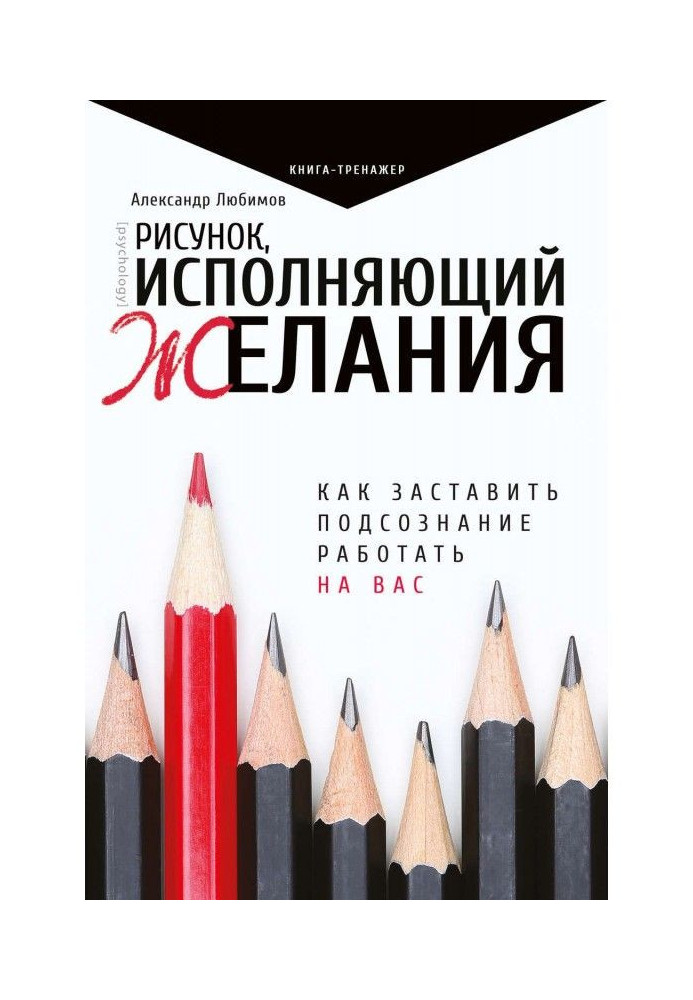 Рисунок, исполняющий желания. Как заставить подсознание работать на вас