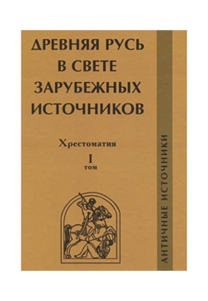 Ancient Rus' in the light of foreign sources. Reader. Volume I. Ancient sources