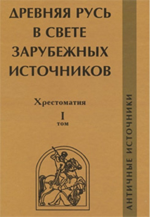 Давня Русь у світлі зарубіжних джерел. Хрестоматія. Том I. Античні джерела