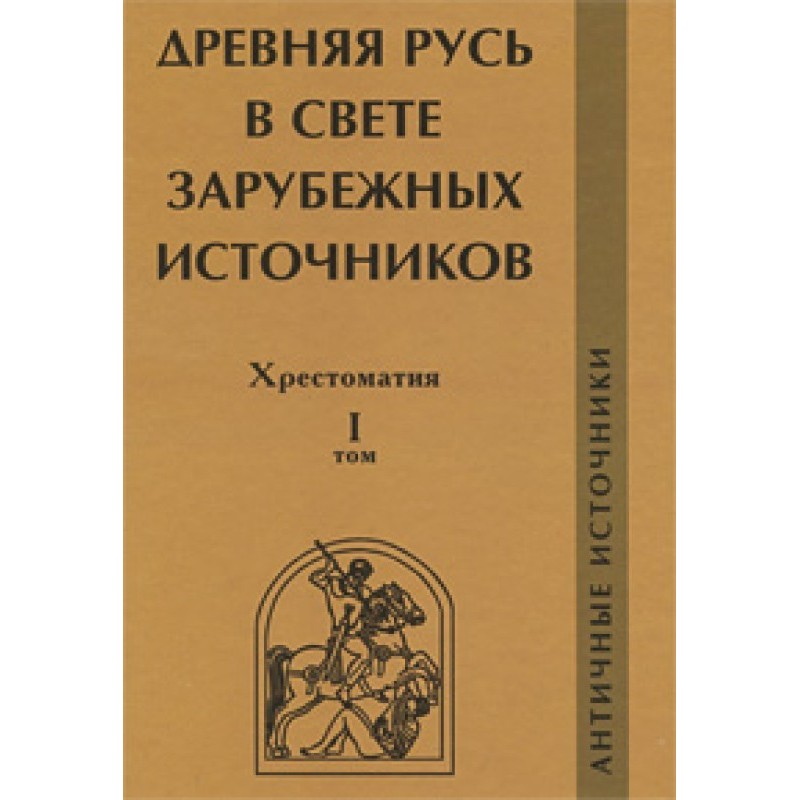 Давня Русь у світлі...