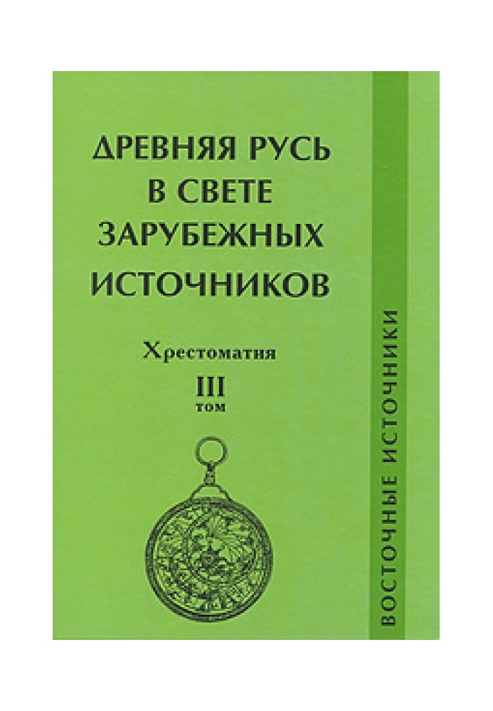 Давня Русь у світлі зарубіжних джерел. Хрестоматія. Том ІІІ. Східні джерела