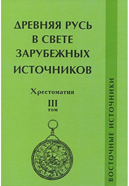 Давня Русь у світлі зарубіжних джерел. Хрестоматія. Том ІІІ. Східні джерела