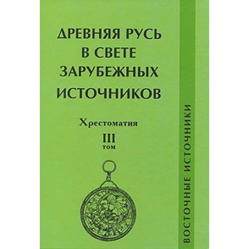 Древняя Русь в свете...