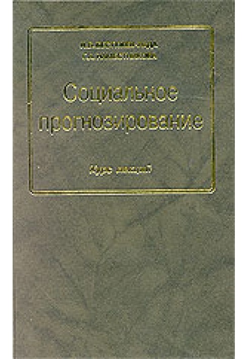 Соціальне прогнозування