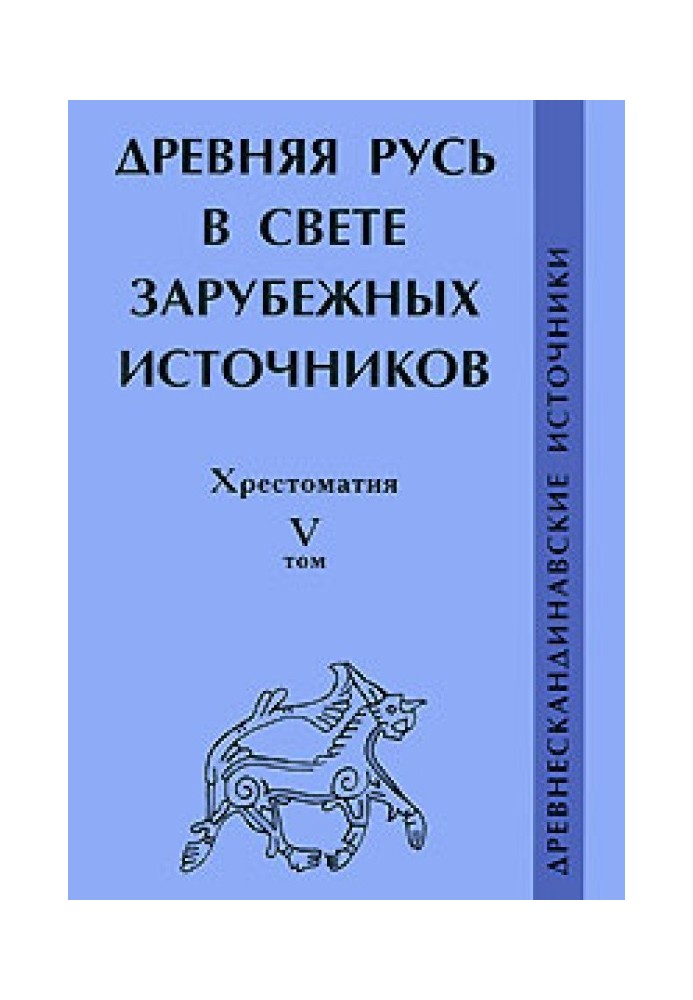 Давня Русь у світлі зарубіжних джерел. Хрестоматія. Том V. Давньоскандинавські джерела