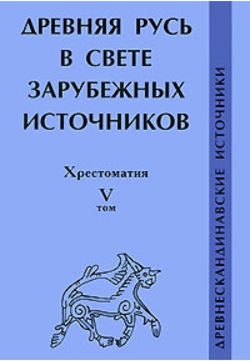 Давня Русь у світлі зарубіжних джерел. Хрестоматія. Том V. Давньоскандинавські джерела