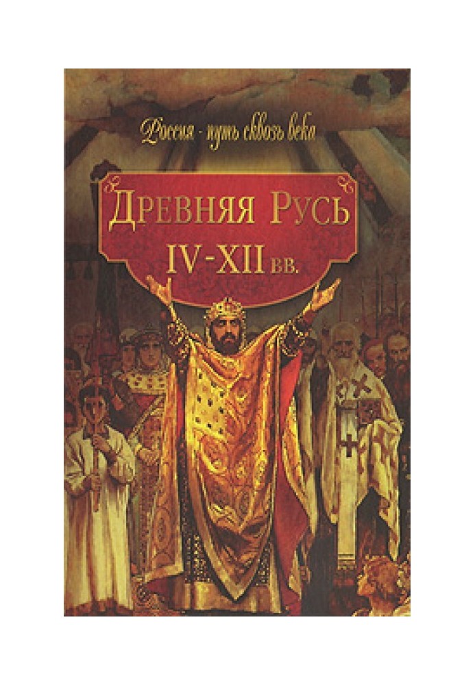 Древняя Русь. IV-XII вв.