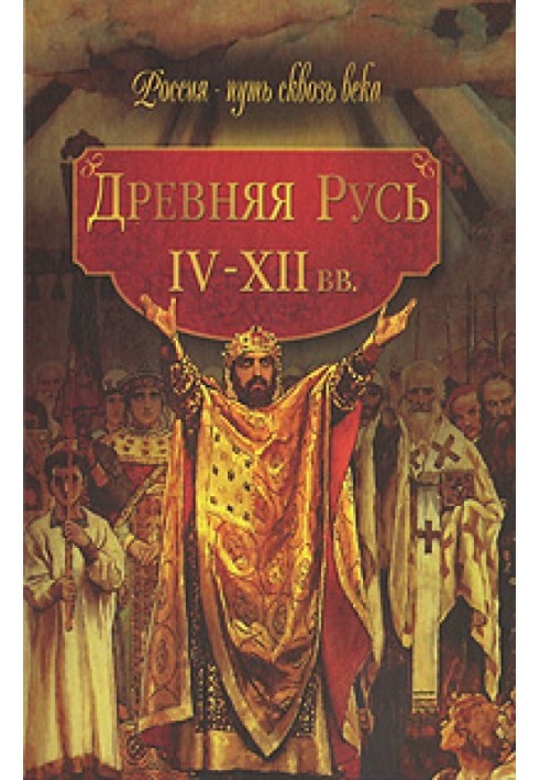 Стародавня Русь. IV-XII ст.