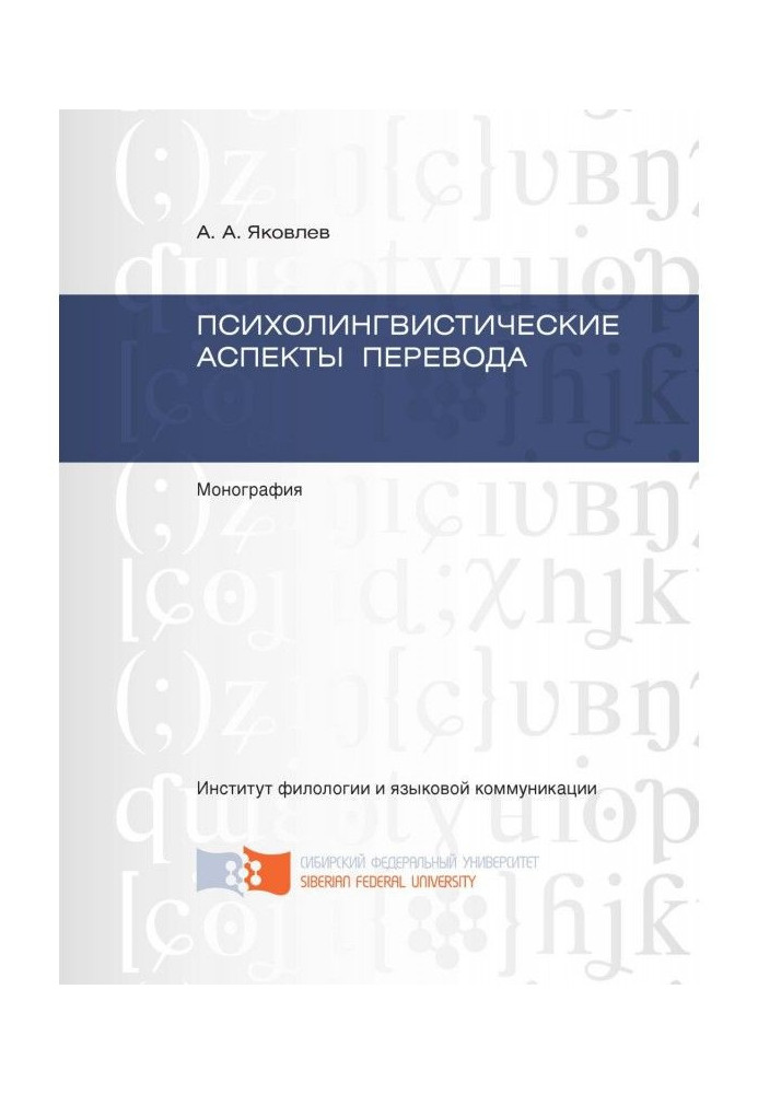 Психолінгвістичні аспекти перекладу