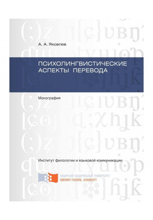 Психолінгвістичні аспекти перекладу