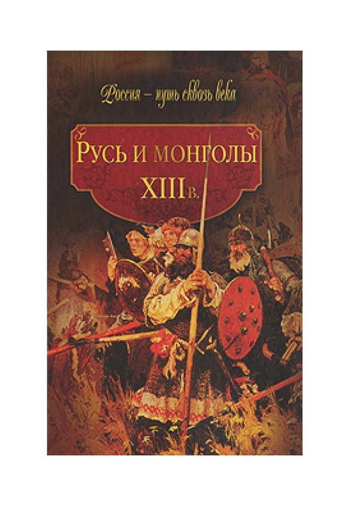 Rus' and the Mongols. XIII century