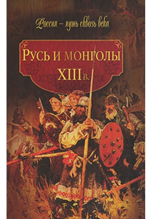 Rus' and the Mongols. XIII century