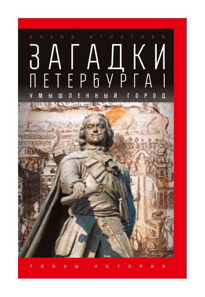 Загадки Петербурга I. Умисне місто