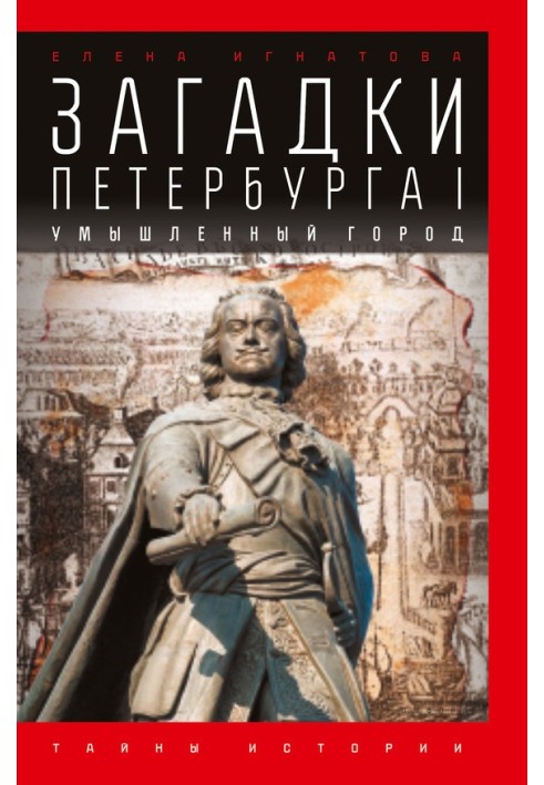 Загадки Петербурга I. Умисне місто