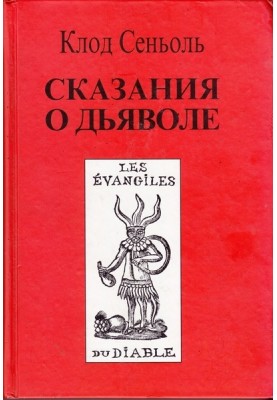 Сказания о Дьяволе согласно народным верованиям. Свидетельства, собранные Клодом Сеньолем