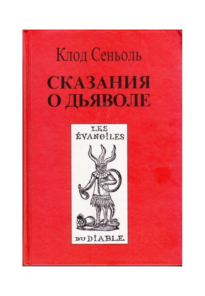 Сказання про Диявола згідно з народними віруваннями. Свідоцтва, зібрані Клодом Сеньолем