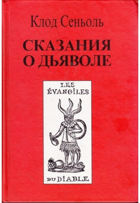 Сказання про Диявола згідно з народними віруваннями. Свідоцтва, зібрані Клодом Сеньолем