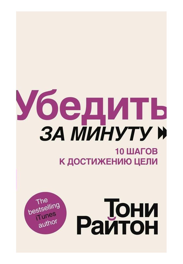 Переконати за хвилину. 10 кроків до досягнення мети