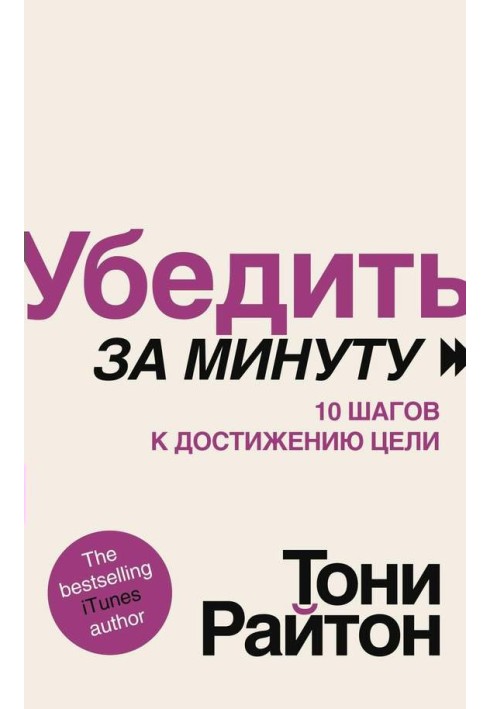 Переконати за хвилину. 10 кроків до досягнення мети