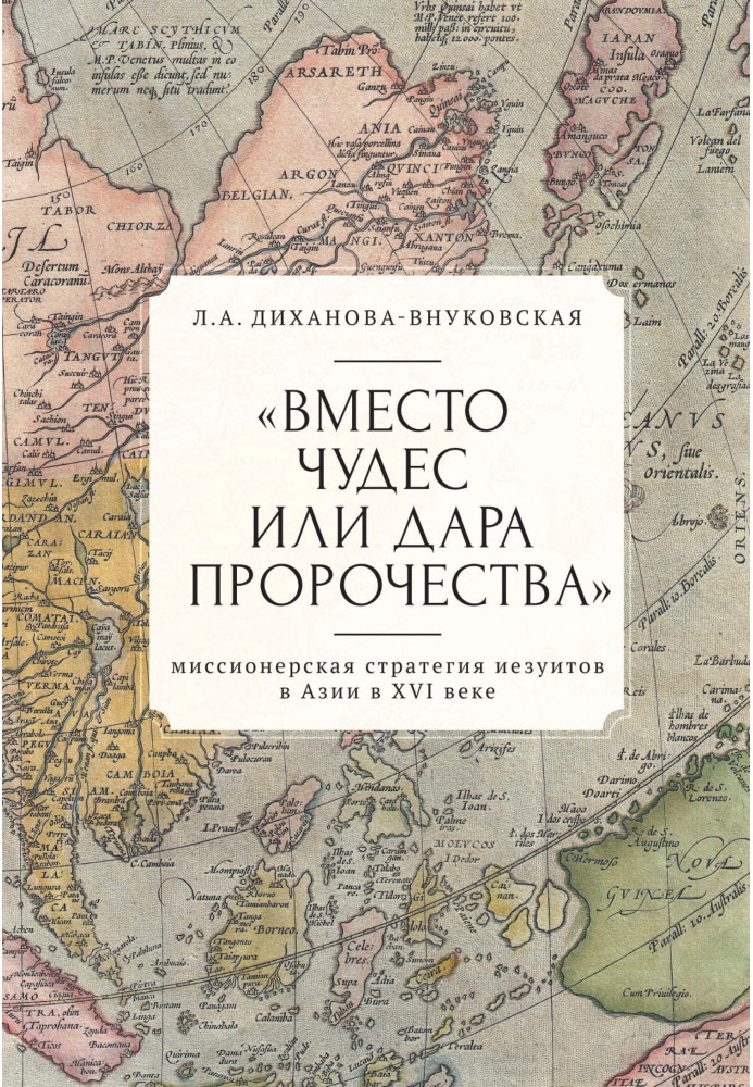 «Вместо чудес или дара пророчества»: миссионерская стратегия иезуитов в Азии в XVI веке