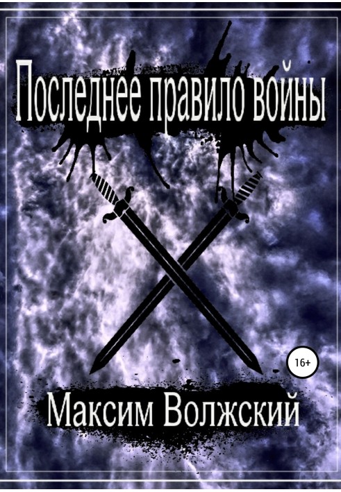 Останнє правило війни