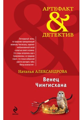 Венец Чингисхана