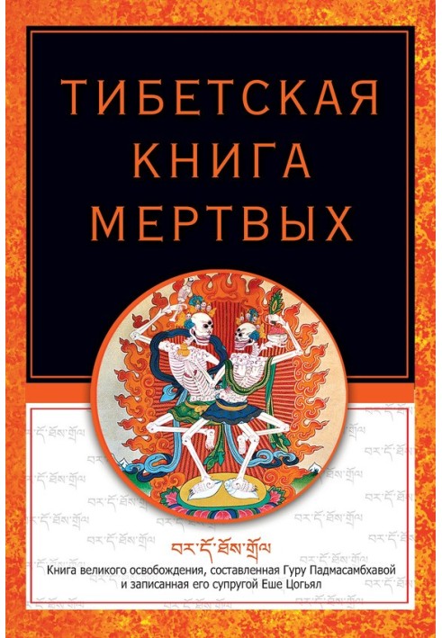 Тибетская книга мертвых