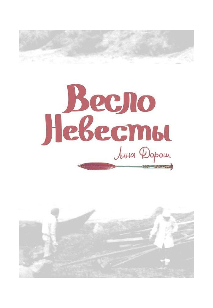 Весло невесты