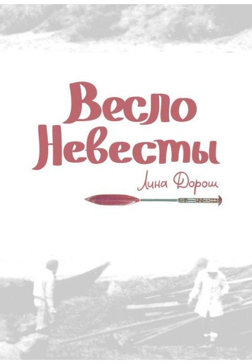 Весло невесты