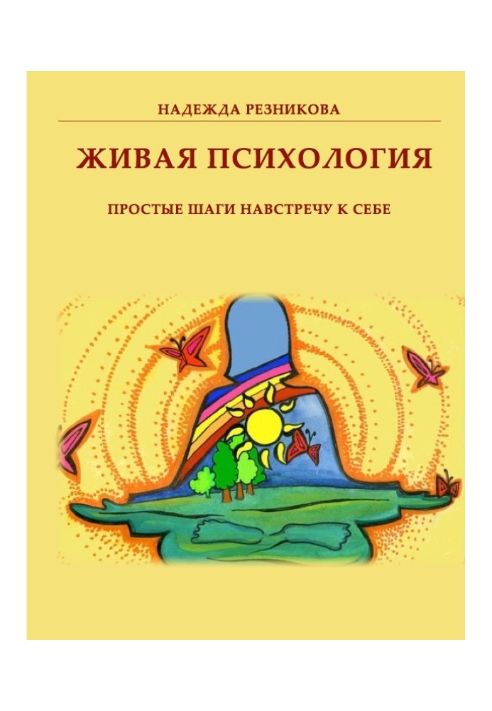 Жива психологія: прості кроки назустріч собі