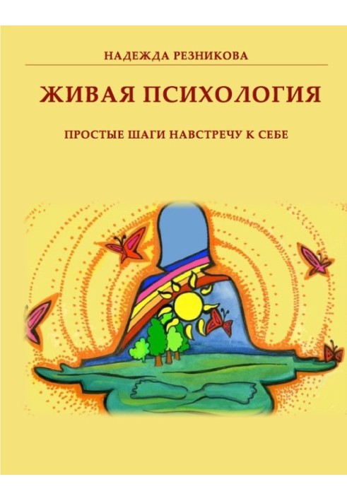 Жива психологія: прості кроки назустріч собі