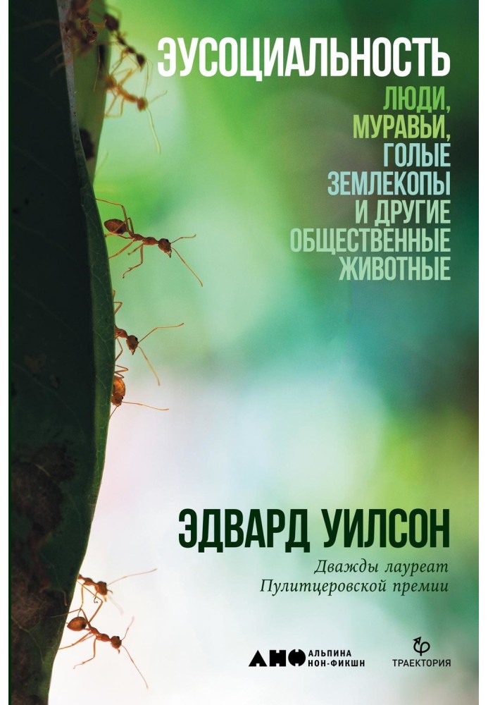 Еусоціальність. Люди, мурахи, голі землекопи та інші громадські тварини