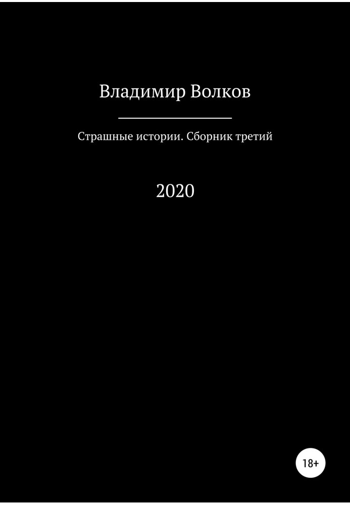 Страшні історії. Збірник третій