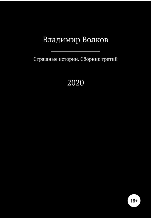 Страшні історії. Збірник третій