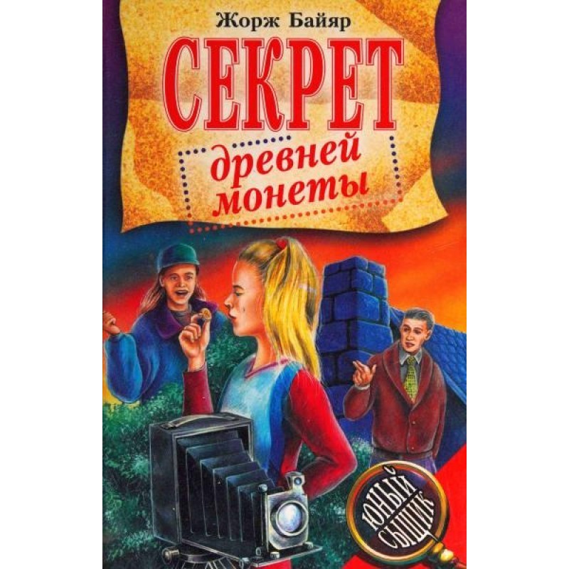 The Secret of the Ancient Coin