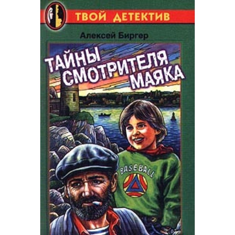 Тайны смотрителя маяка