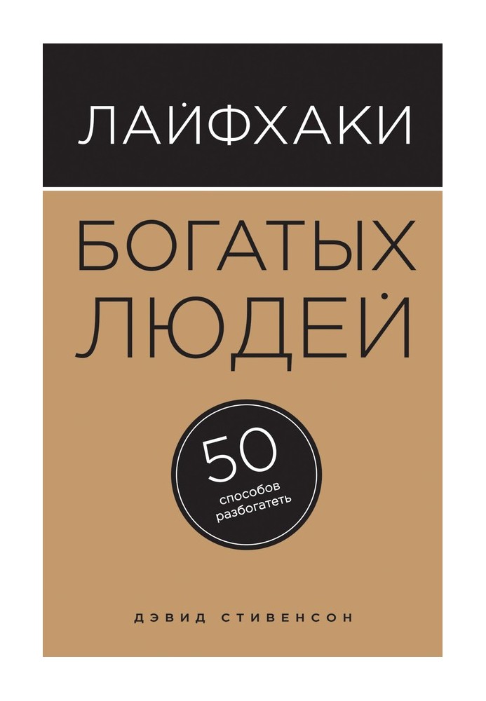 Лайфхаки богатых людей. 50 способов разбогатеть