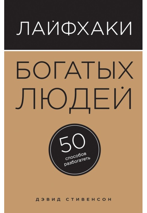 Лайфхаки богатых людей. 50 способов разбогатеть