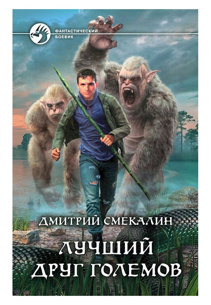 Лучший друг големов