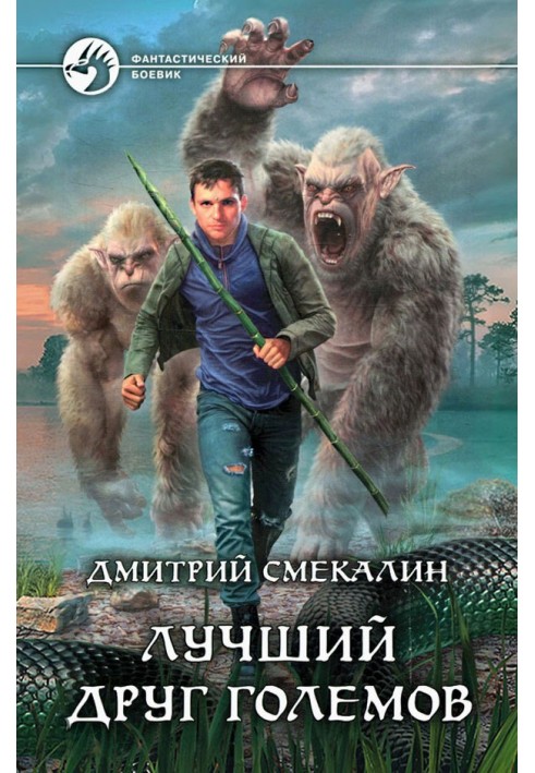 Лучший друг големов